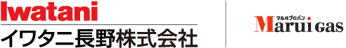 イワタニ長野株式会社