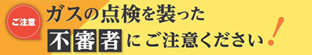 LPガスの点検を装った不審者にご注意ください