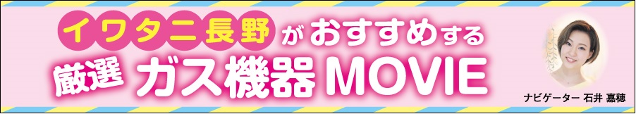 イワタニ長野がおすすめする厳選ガス機器MOVIE