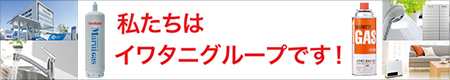 私たちはイワタニグループです!