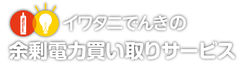 イワタニでんき の 余剰電力買い取りサービス